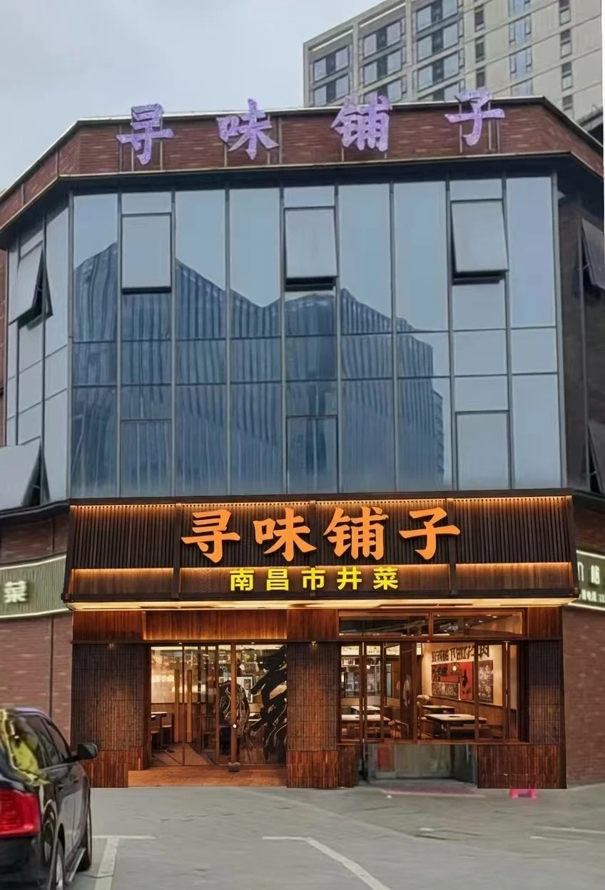 寻味铺子门头设计 · 方案 1