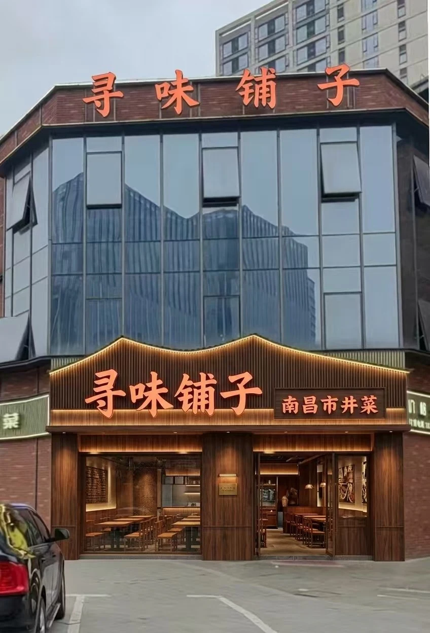 寻味铺子门头设计 · 方案 3